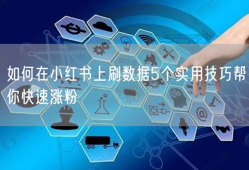如何在小红书上刷数据5个实用技巧帮你快速涨粉