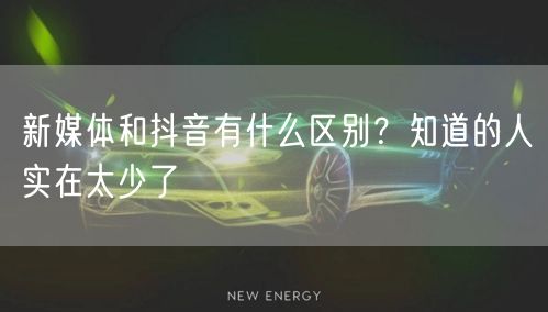 新媒体和抖音有什么区别?知道的人实在太少了