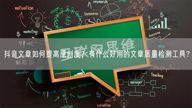 抖音文章如何提高原创度?有什么好用的文章质量检测工具?