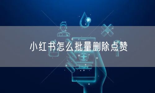 小红书怎么批量删除点赞