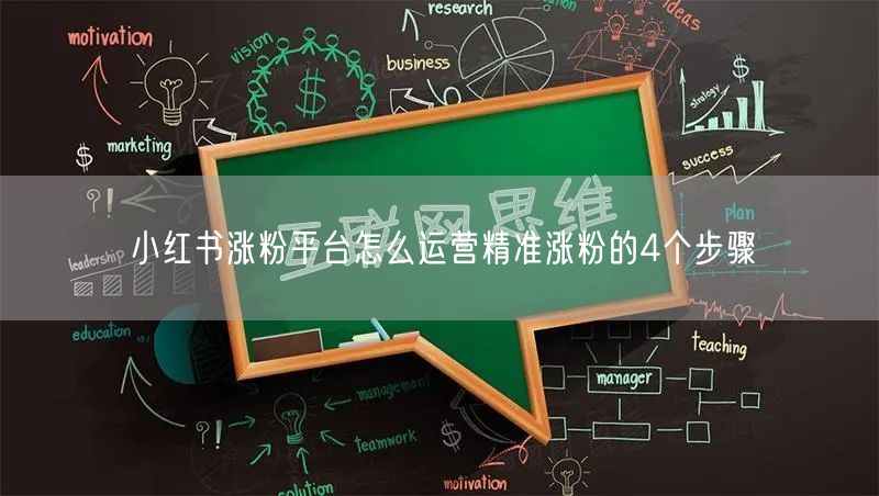 小红书涨粉平台怎么运营精准涨粉的4个步骤