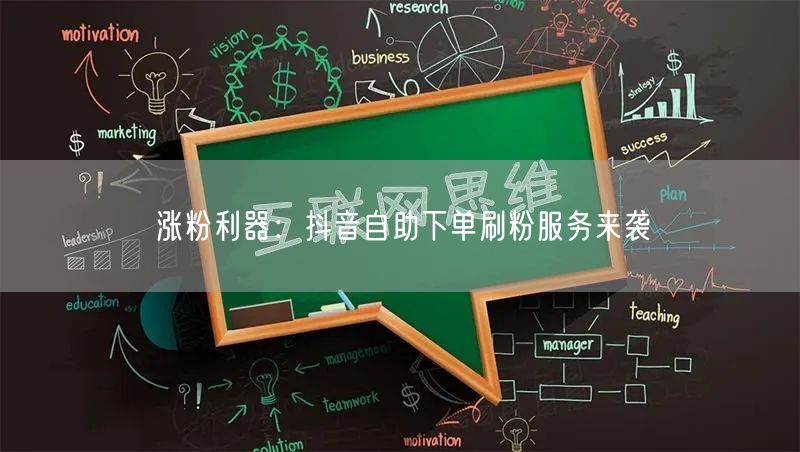 涨粉利器:抖音自助下单刷粉服务来袭