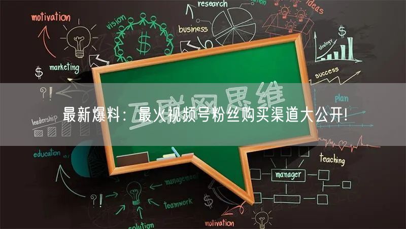 最新爆料:最火视频号粉丝购买渠道大公开!