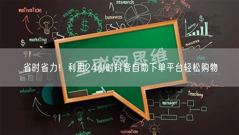 省时省力!利用24小时抖音自助下单平台轻松购物