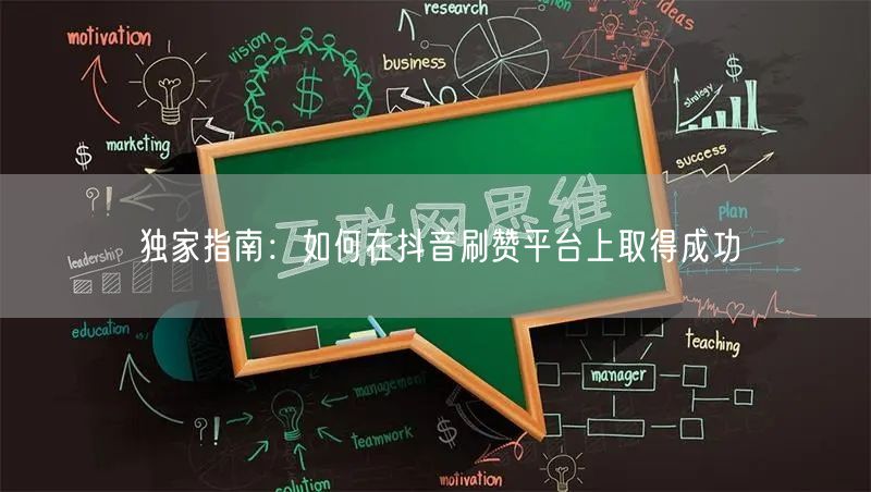 独家指南:如何在抖音刷赞平台上取得成功