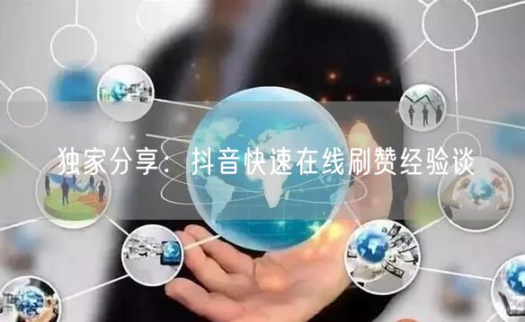 独家分享:抖音快速在线刷赞经验谈