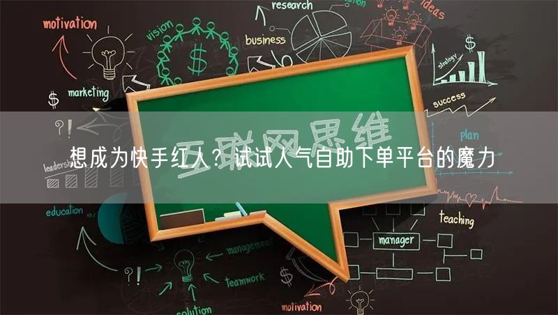 想成为快手红人?试试人气自助下单平台的魔力