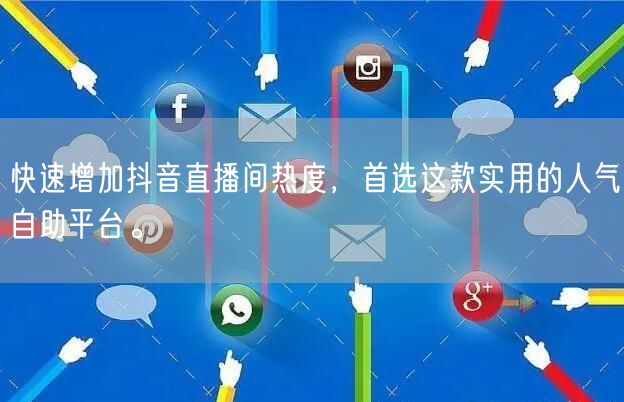 快速增加抖音直播间热度,首选这款实用的人气自助平台。