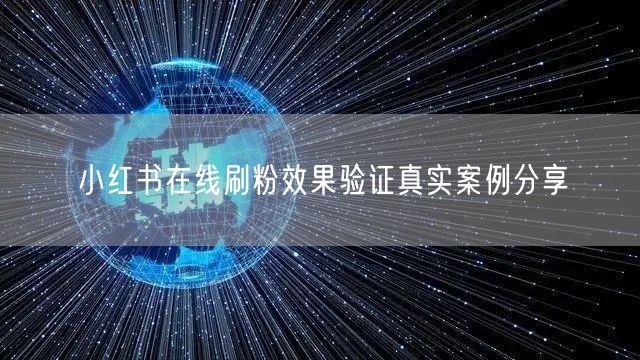 小红书在线刷粉效果验证真实案例分享