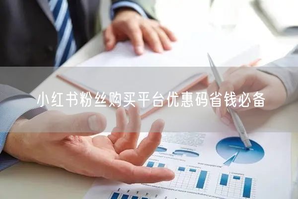 小红书粉丝购买平台优惠码省钱必备
