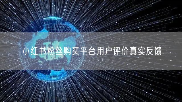 小红书粉丝购买平台用户评价真实反馈